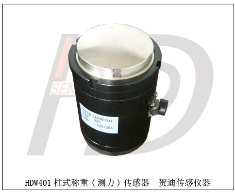 HDW401柱式荷重传感器